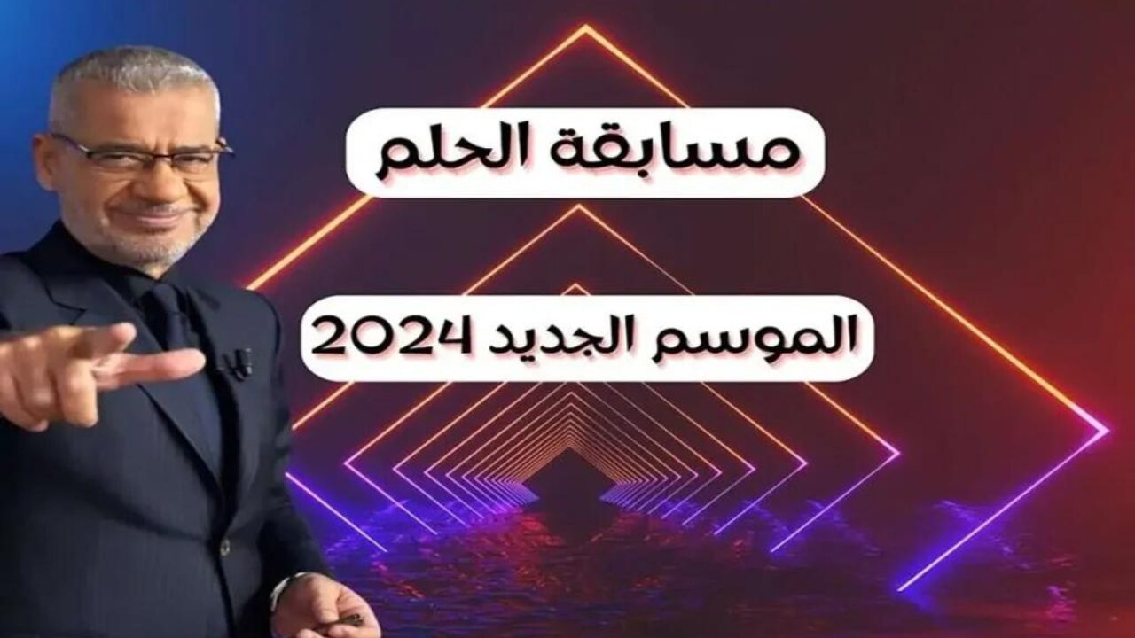 أحصل على الـ 1000000$ وفرص أكبر.. مسابقة “الحلم” الجديدة مع مصطفى الاغا على mbc اشترك الآن 2025