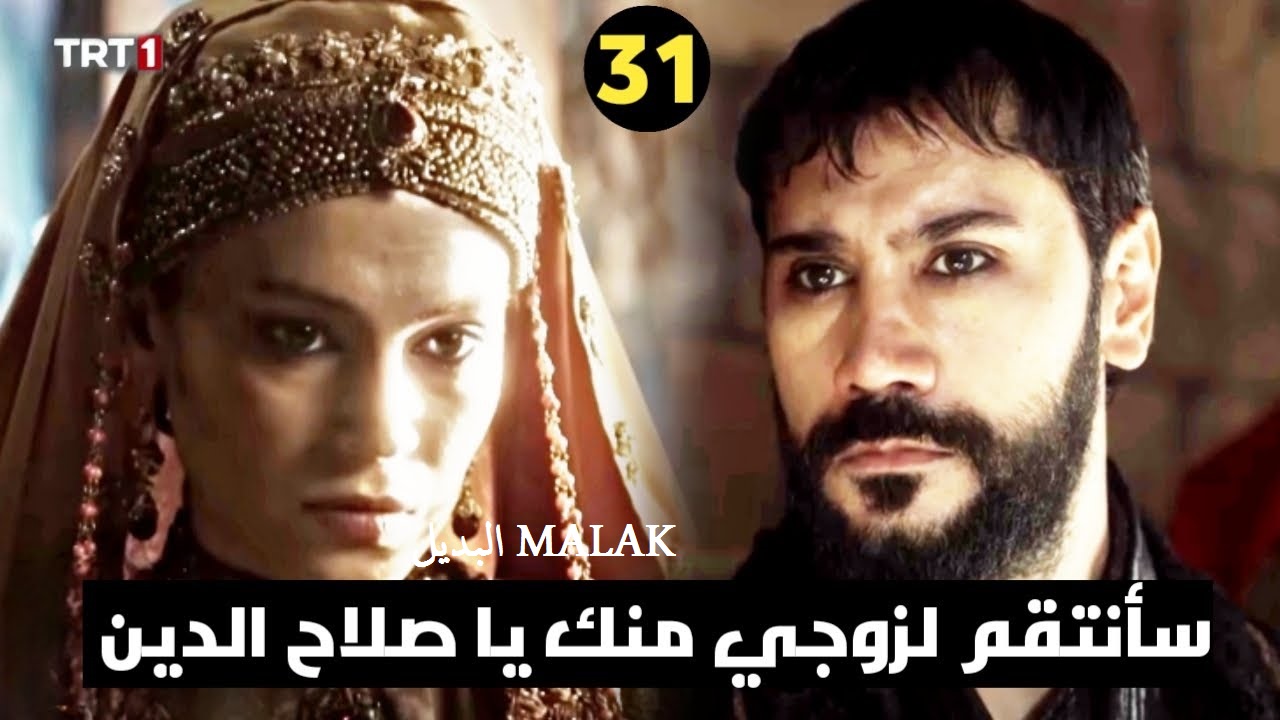 3isk الإعلان 2 حصري للحلقة 31.. مسلسل صلاح الدين الأيوبي الحلقة 31 كاملة على trt والفجر الجزائرية اعرف الموعد