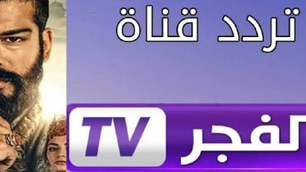 تـابع المؤسس قيامة الحلقة 176 على تردد قناة الفجر الجزائرية نايل سات وعرب سات بجودة عالية وبدون تقطيع… جهازها حالا