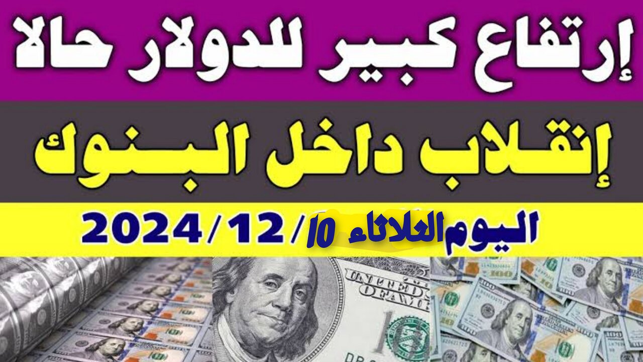 “الأخضــر طـــااايــر“!! سعر الدولار اليوم مقابل الجنيه المصرى في البنوك والسوق السوداء.. الــ100 دولار بكام جنية