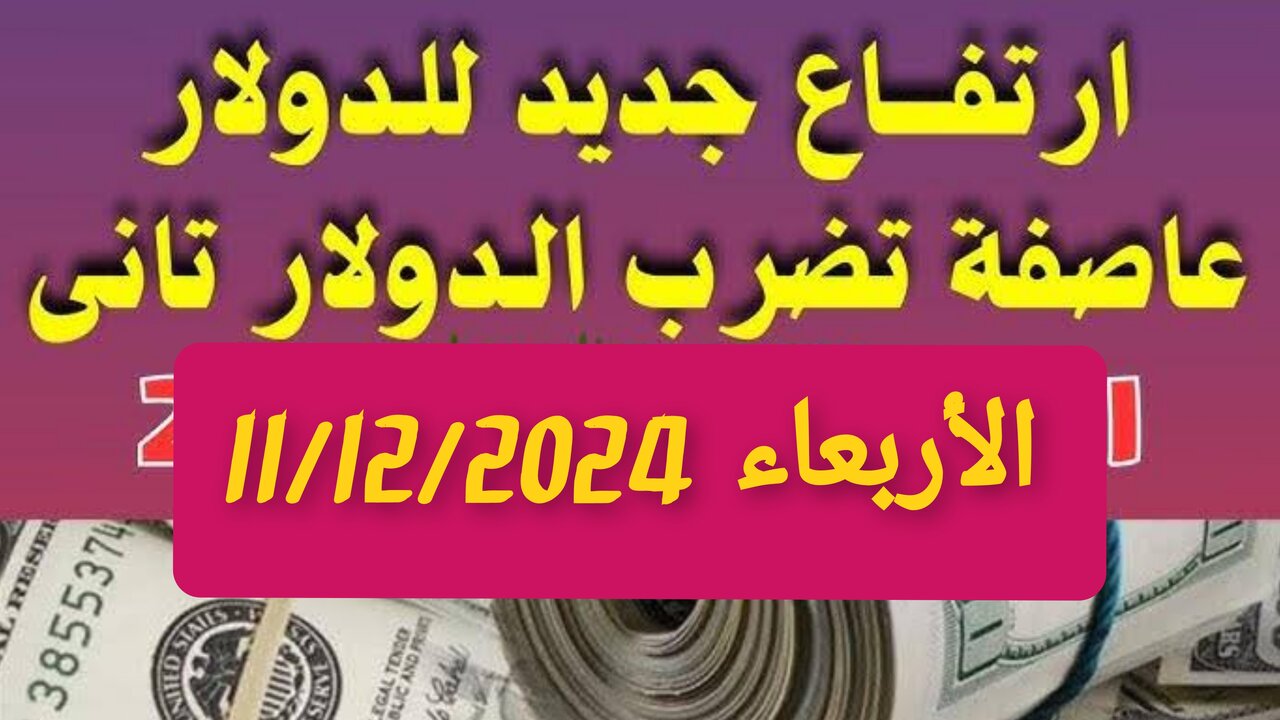“تخطــى حاجــز ال50“!! سعر الدولار اليوم مقابل الجنيه المصرى في البنوك والسوق السوداء.. ال100 دولار بكام جنية