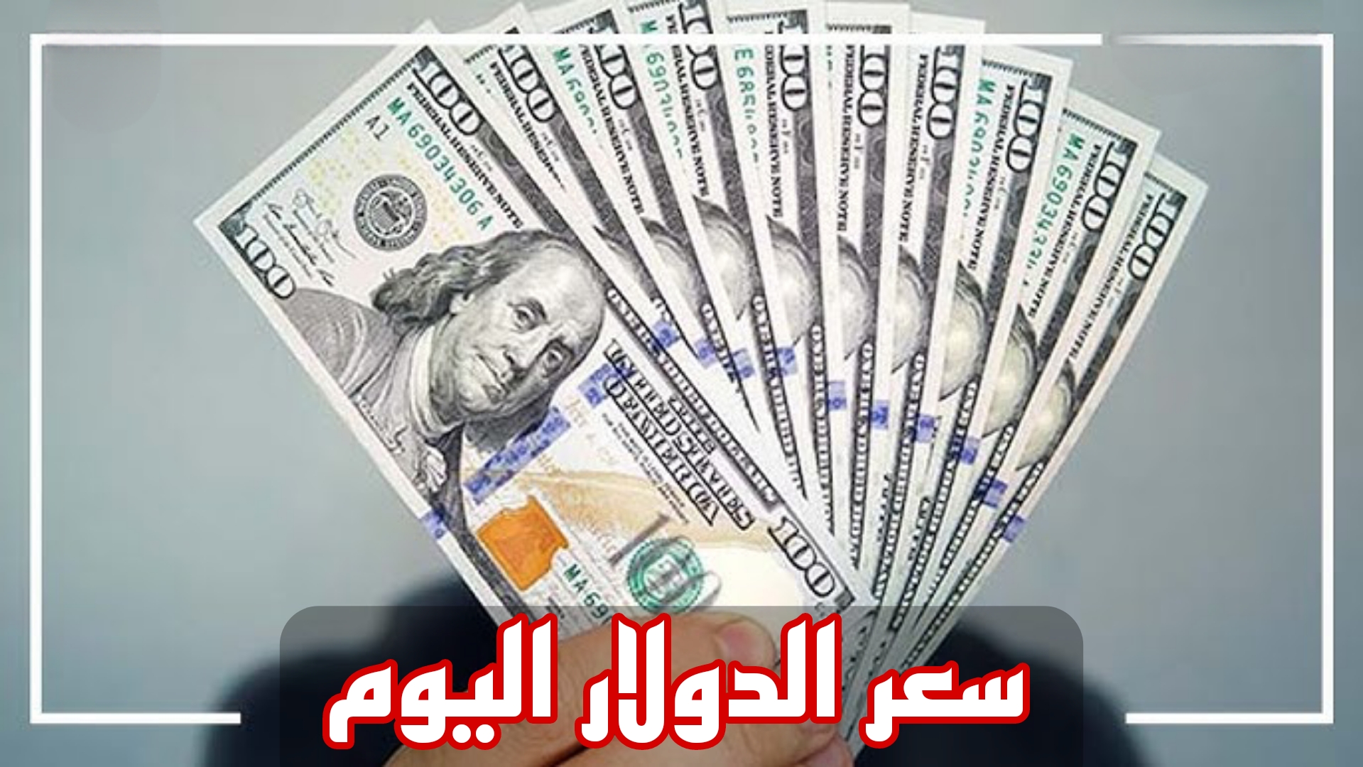 الأخضر بكام؟.. سعر الدولار بيع وشراء اليوم الخميس 26-12-2024 في البنوك المصرية