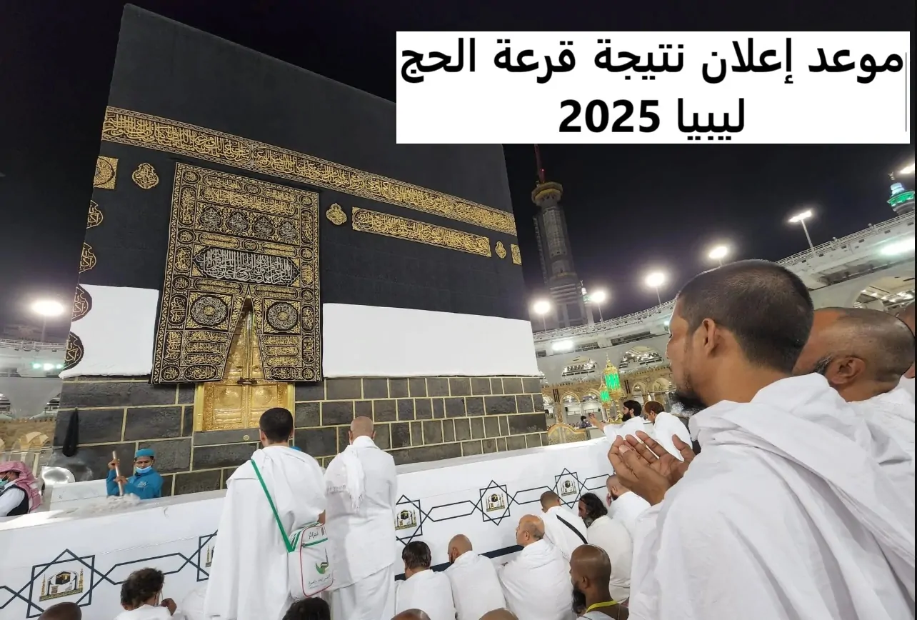 خطوات الاستعلام عن نتيجة قرعة الحج 2025 ليبيا تابع لمنصة حجاج hajjaj.hajj.gov.ly