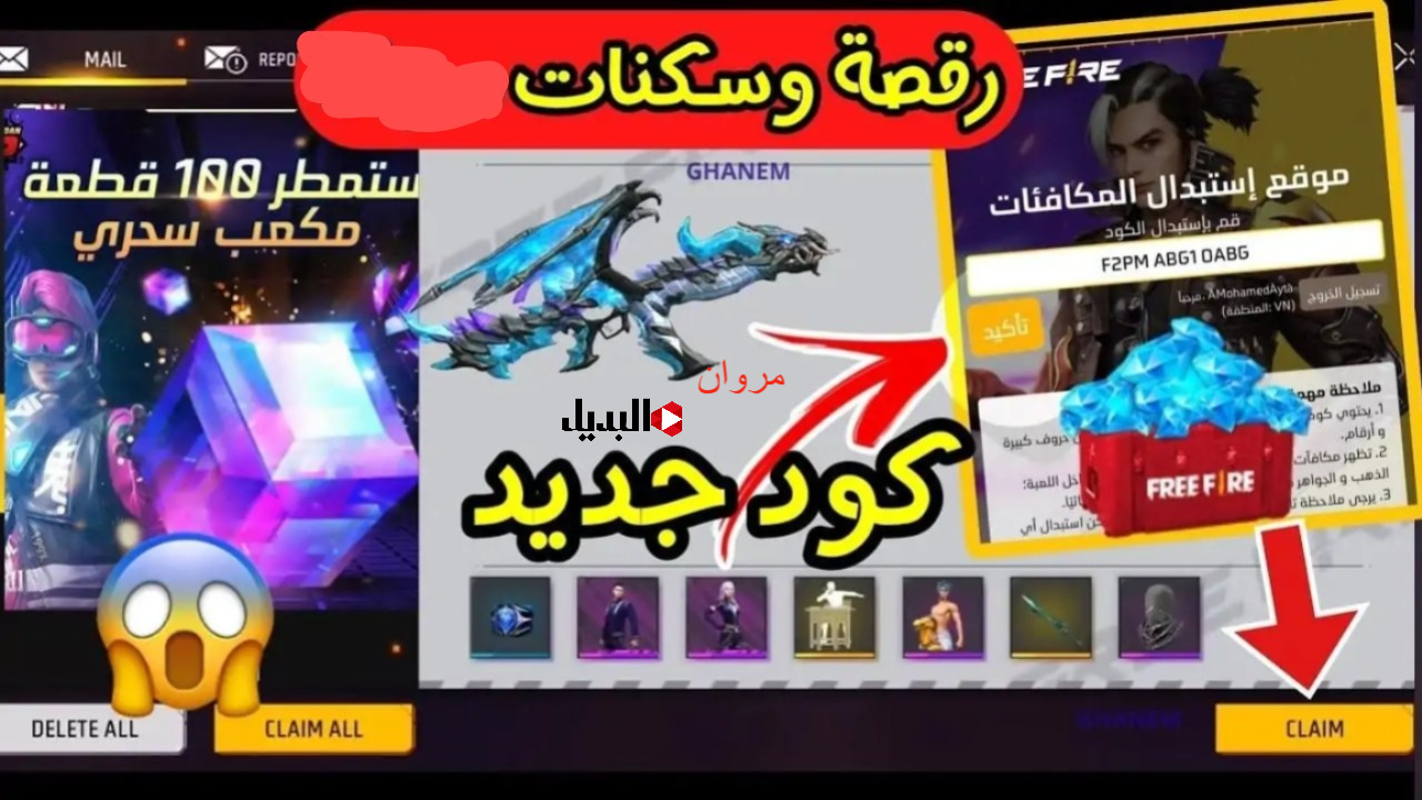 “كـود الرصـاصـة” جميـع اكواد فري فاير الجديدة 2025 Free Fire لتجربة مميزة.. استبدلها الآنــ من موقع جارينا shop2gam