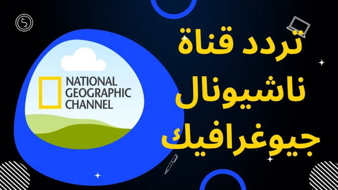 “بدون تشويش“ National Geographic تردد قناة ناشيونال جيوغرافيك 2025 جميع الأقمار الصناعية بجودة hd