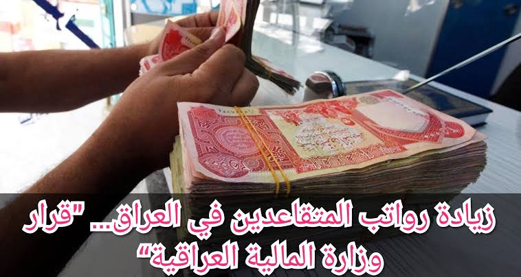 عاجل ورسميا.. حقيقة زيادة رواتب المتقاعدين بالعراق 2024 وطريقة الأستعلام من موقع وزارة المالية