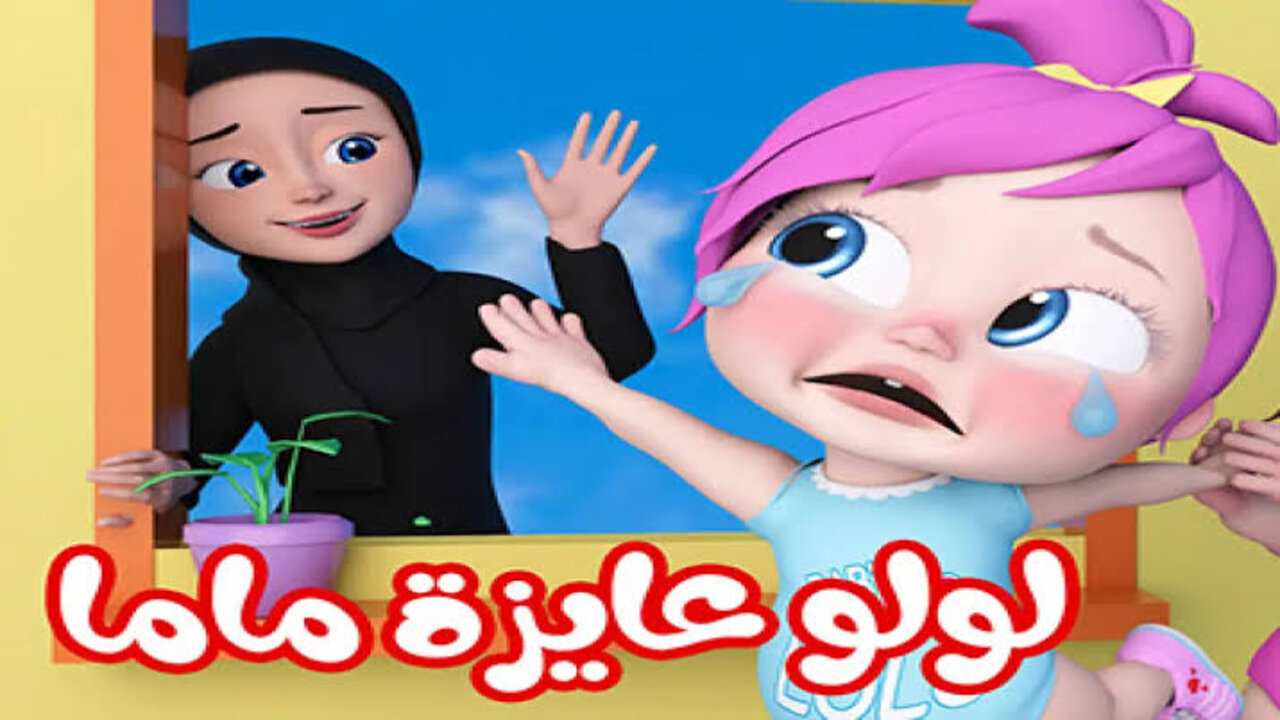 “وااء وااء انا عايزه ماما”.. تردد قناة وناسة لولو الجديد على نايل سات وعرب سات.. ابسط اولادك مع لولو