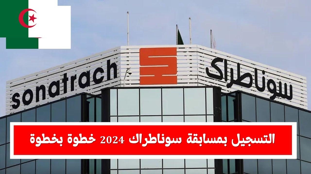 لا تفوت الفرصة وسجل الان…خطوات التسجيل في مسابقة سوناطراك 2024 وأهم الشروط