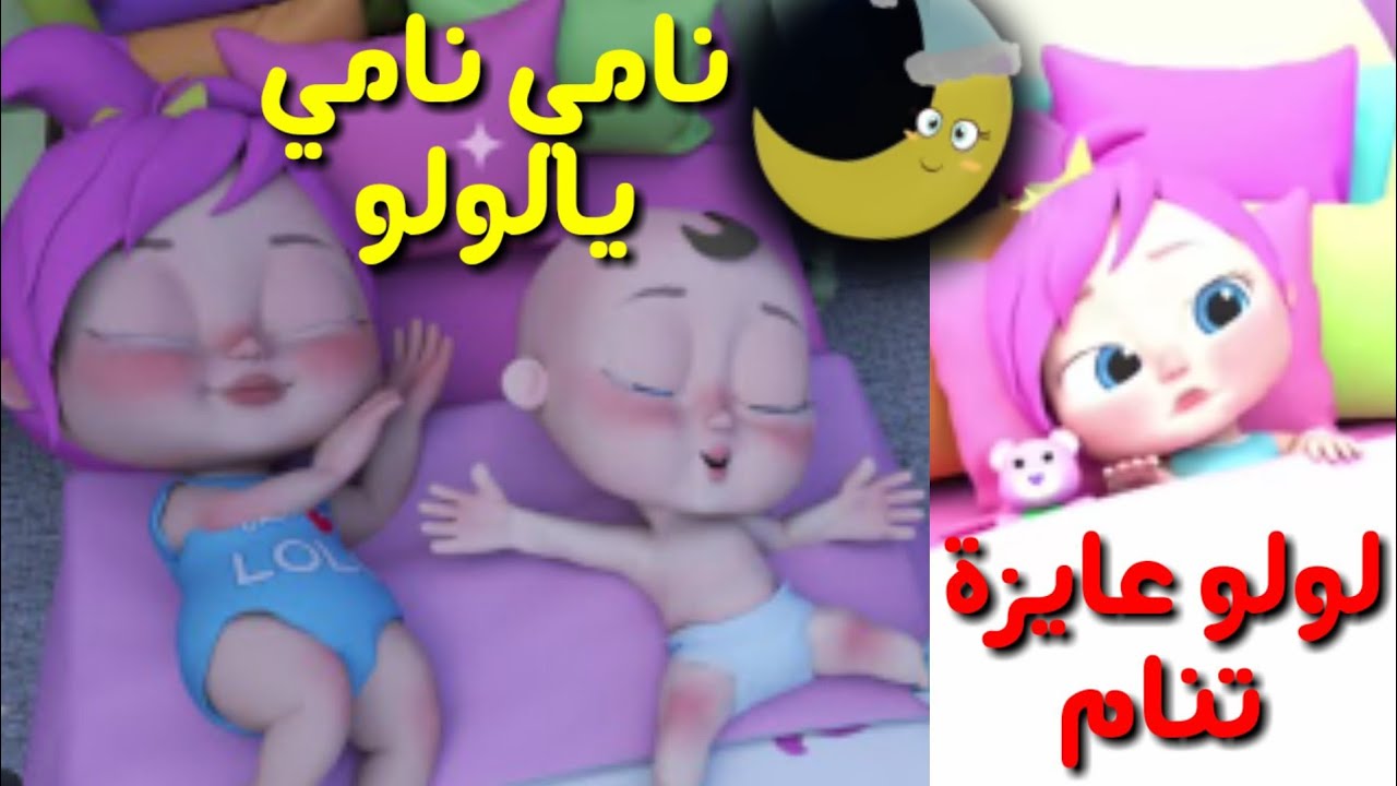 نامي يا لولو.. بإشارة قوية تردد قناة وناسة Wanasah الجديد 2024 للاستمتاع أجمل أغاني لولو الجميلة