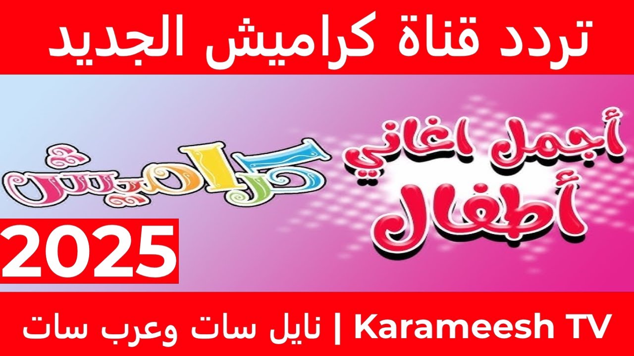 “فينك يابت يا سوسو”.. اليك تردد قناة كراميش 2025 KARAMESH على النايل سات وأحلى الأغاني