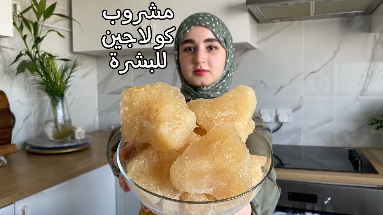 رجعى شبابك وانسى التجاعيد..طريقة عمل كولاجين طبيعي سريع وفعال في المنزل