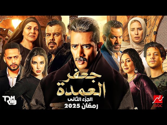 “أخيرا وبعد طول انتظار” موعد عرض مسلسل جعفر العمدة الجزء الثاني رمضان 2025 والقنوات الناقلة بجودة عالية HD