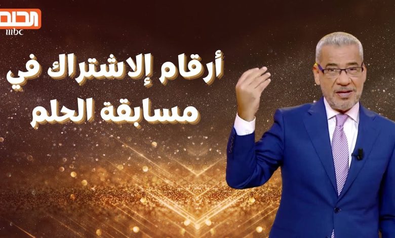 ” ابعت رسالتك واكسب ” أرقام الاشتراك في مسابقة الحلم 2024 اربح وحقق حلمكـ وغير حياتك