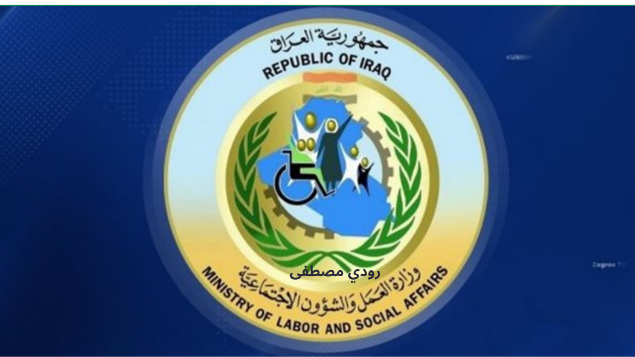 تحديث قوائم المستفيدين يمكنك هسة الاستعلام.. أسماء المشمولين بالرعاية الاجتماعية في العراق