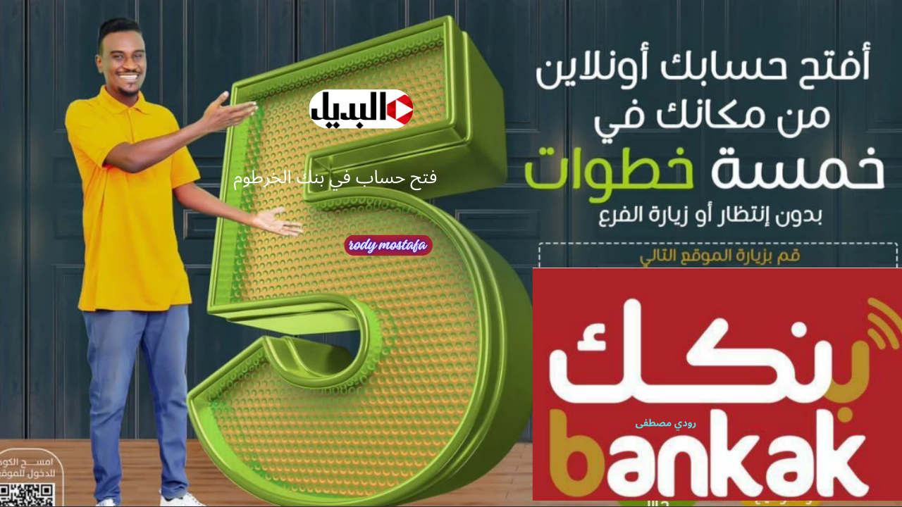 “كله Online”.. فتح حساب في بنك الخرطوم Bank Of Khartoum وتحميل تطبيق بنكك أونلاين بسهولة لعام 2025