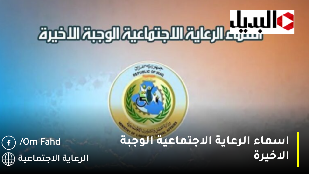 منصة مظلتي اخر تحديث.. Social protection authority رابط الاستعلام اسماء الرعاية الاجتماعية الوجبة الاخيرة 2025 بخطوات سهله