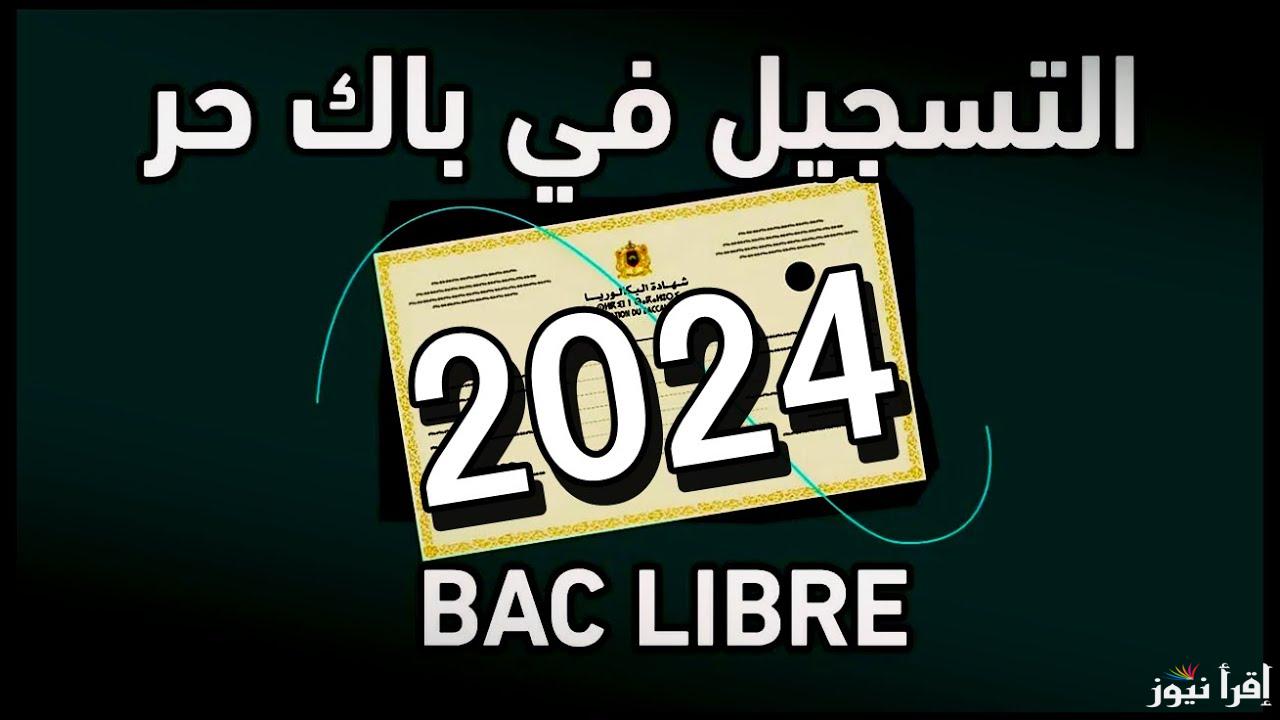 قدم قبل الغلق .. رابط التسجيل في باك حر 2024-2025 المغرب واهم الشروط المطلوبة .. إليك التفاصيل الكاملة