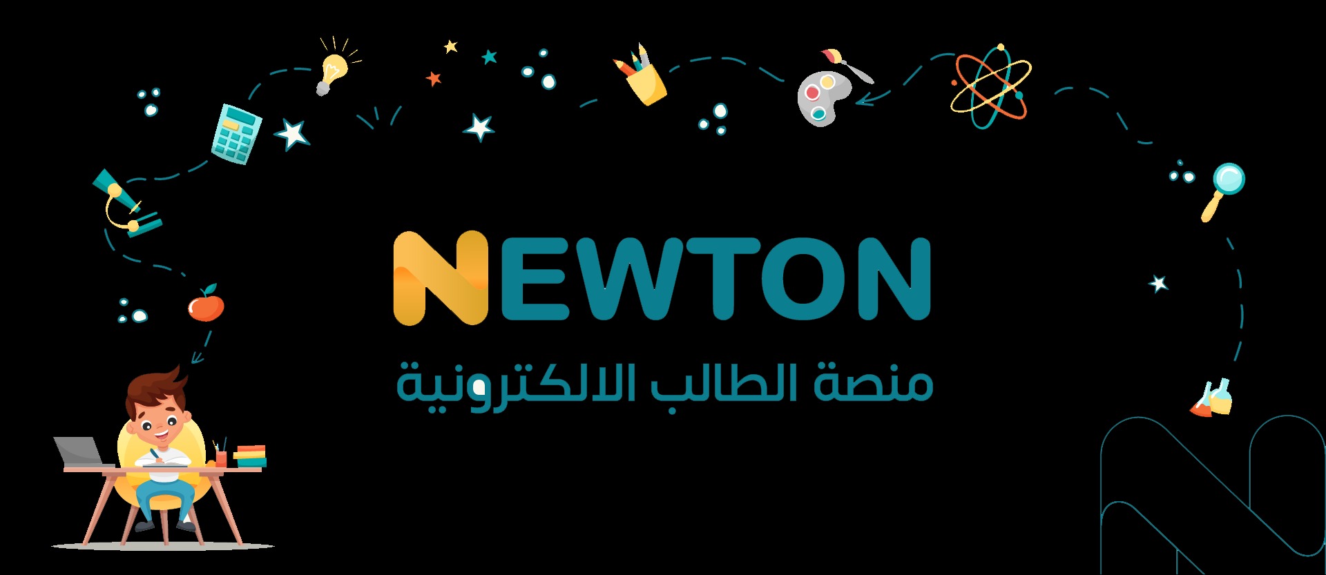 لينك مباشر.. التسجيل في منصة نيوتن التعليمية بالعراق لعام وأهم مزايا المنصة 2025