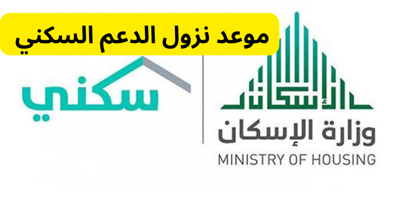 وزارة الاسكان السعودية.. توضح موعد صرف الدعم السكني لشهر ديسمبر