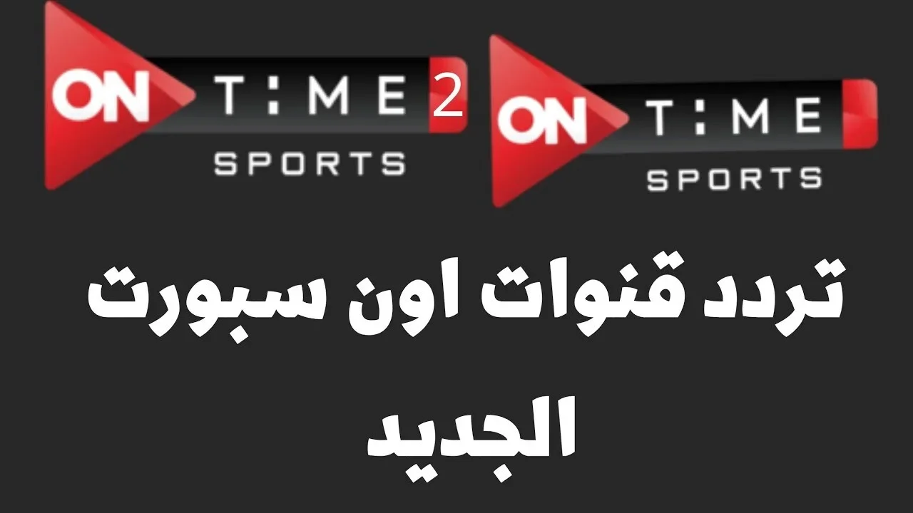تردد قناة أون تايم سبورت ON Time Sports “اضبطها الآن“ لمتابعة مباريات الدوري المصري
