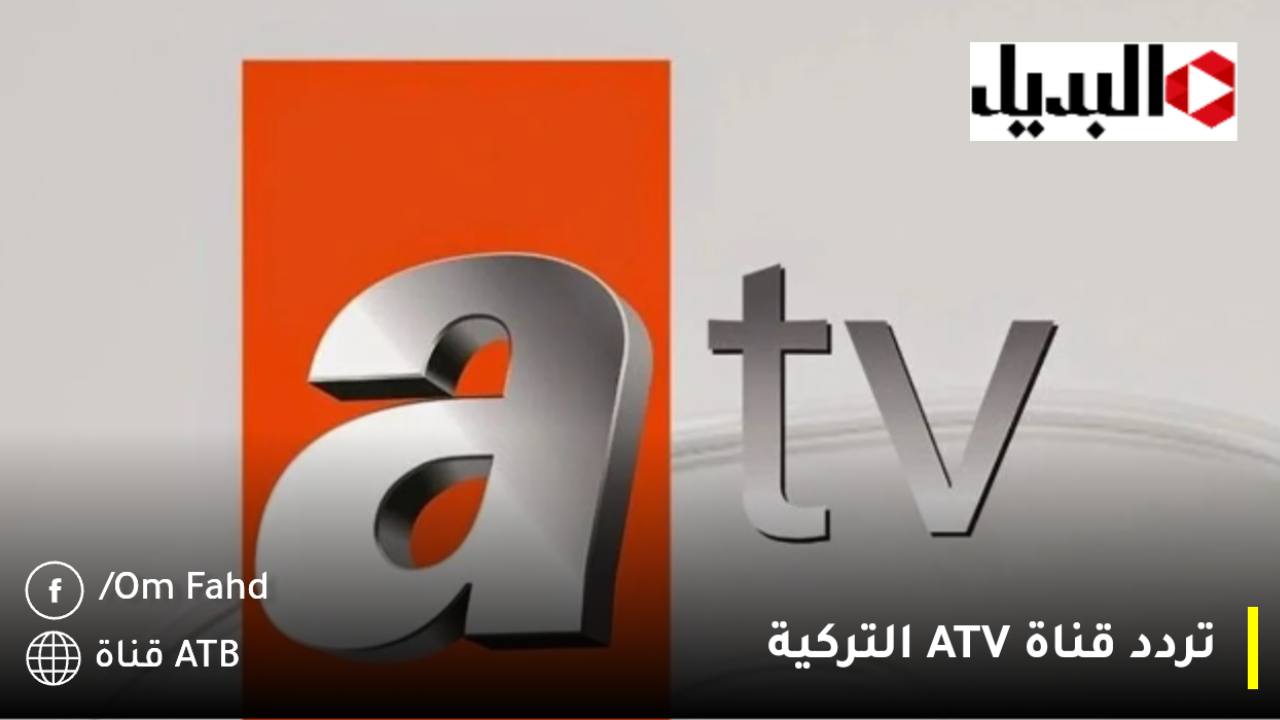 بجودة عالية استقبل تردد قناة ATV التركية الناقله مسلسل المؤسس عثمان أسطورة الدراما