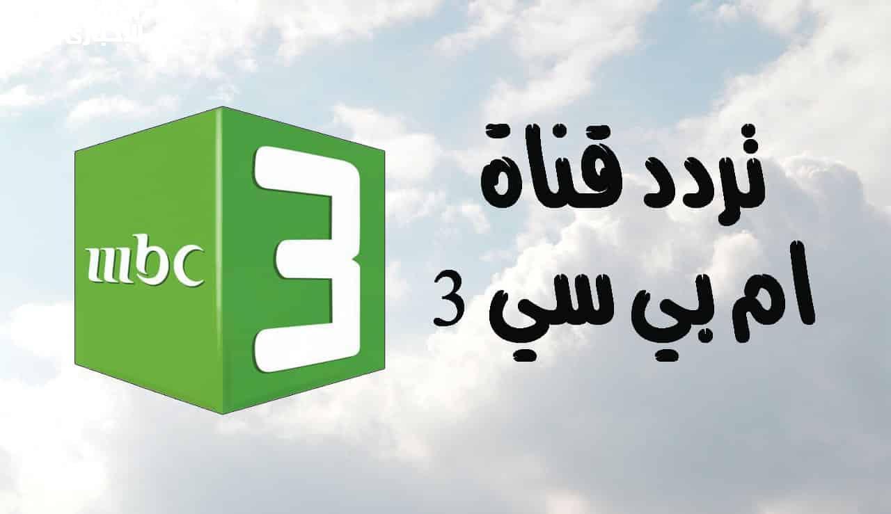 أحلى ضحكة لطفلك.. تردد قناة MBC3 على القمر الصناعي بجودة عالية الان