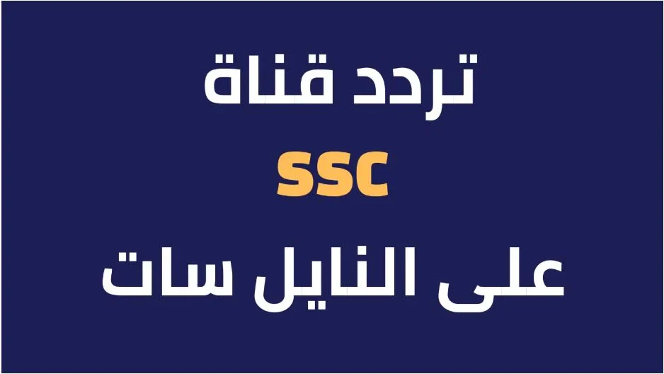 تردد قناة SSC السعودية على نايل سات عشان ما يفوتكم أي مباراة في الدوري السعودي ولا تحليل رياضي ممتع