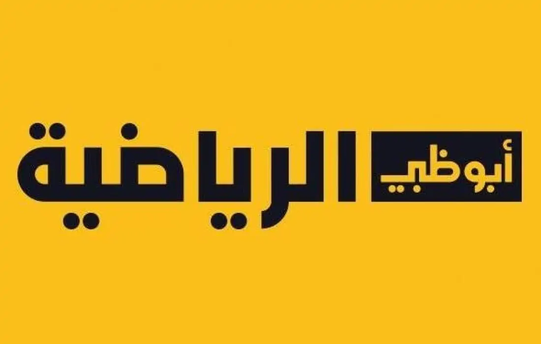 تردد قناة أبو ظبي الرياضية.. استقبلها حالا وتابع أهم البطولات