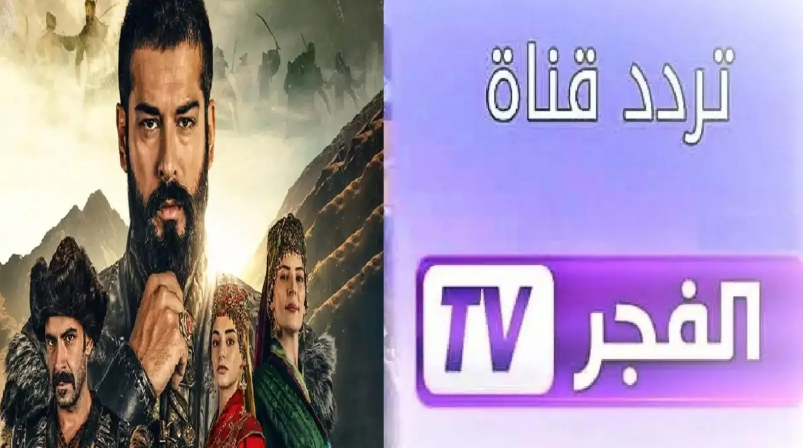 تردد Al fajr TV.. اضبط الآن قناة الفجر الجزائرية على النايل سات والعرب سات واستمتع بأحدث حلقات مسلسل قيامة عثمان 175