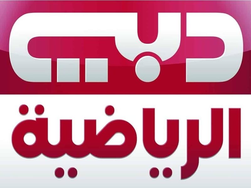 تردد قناة دبي الرياضية التحديث الجديد Dubai sports بجودة عالية بصوت رؤوف خليف.. كأس الخليج يشعلها ويقلب التوقعات