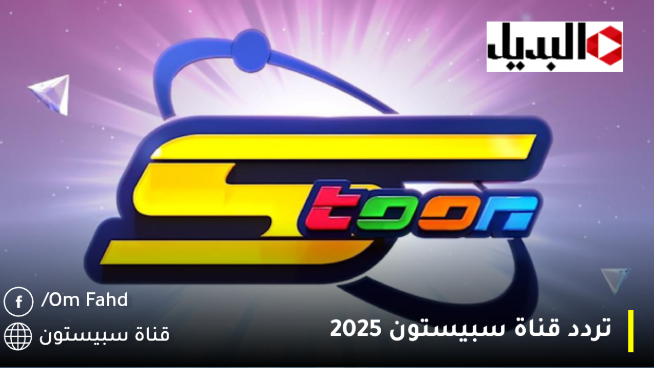 تردد قناة سبيستون space toon 2025 الجديد نايل سات وعربسات اضبط التردد الآن واستمتع بأقوى إشارة