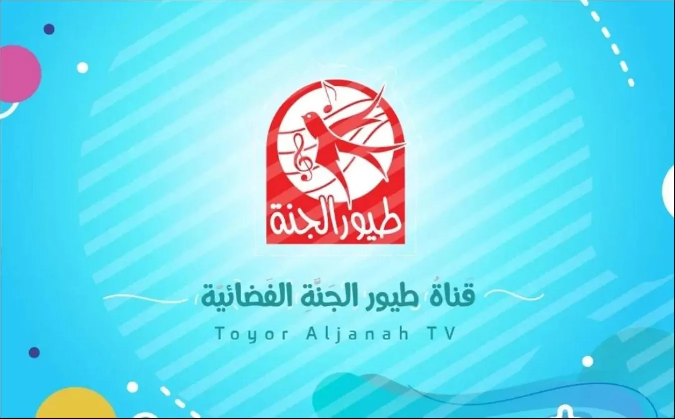 “فرحي أطفالك” تثبيت تردد قناة طيور الجديد على القمر الصناعي مجانًا الان