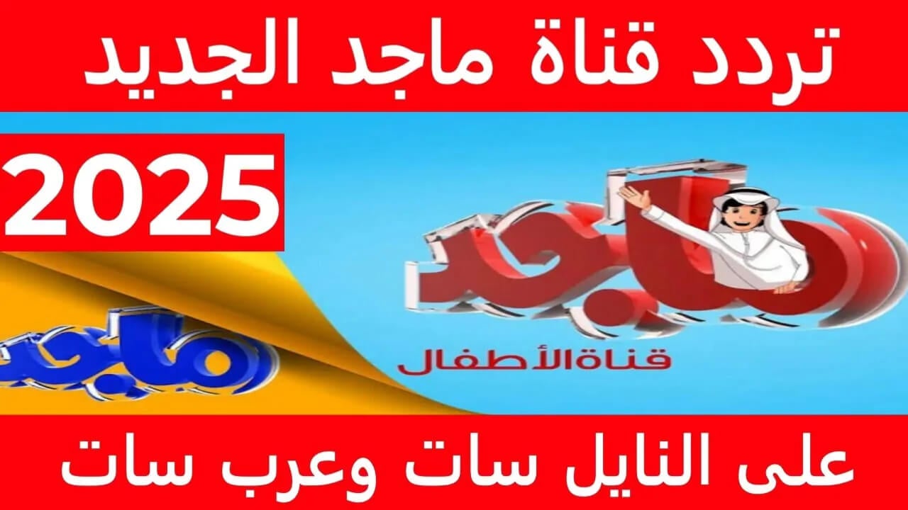 خطوات ضبط تردد قناة ماجد الحديث على النايل سات والعرب سات لجميع الصغار الأن