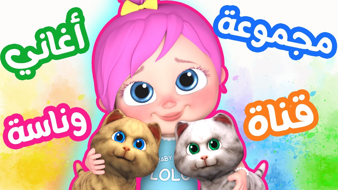 “أغاني مسلية وشقية” استمتع بأحدث تردد لقناة وناسة الجديد 2025 للأطفال على نايل وعرب سات