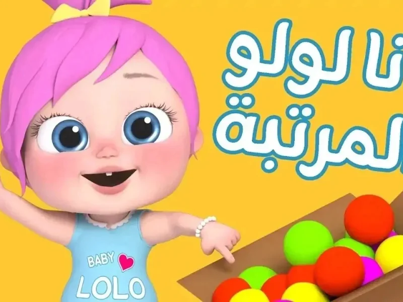 لا تفتح الباب يا لولو.. اضبط ساعتك على تردد قناة وناسة بيبي الجديد 2025 على الأقمار الصناعية واستمتع بأقوى إشارة