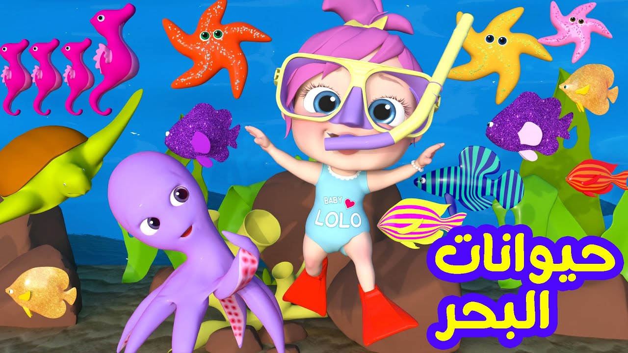 حيوانات البحار مع لولو.. ثبت الآن تردد قناة وناسة بيبي Wanasah TV على كل الأقمار الصناعية