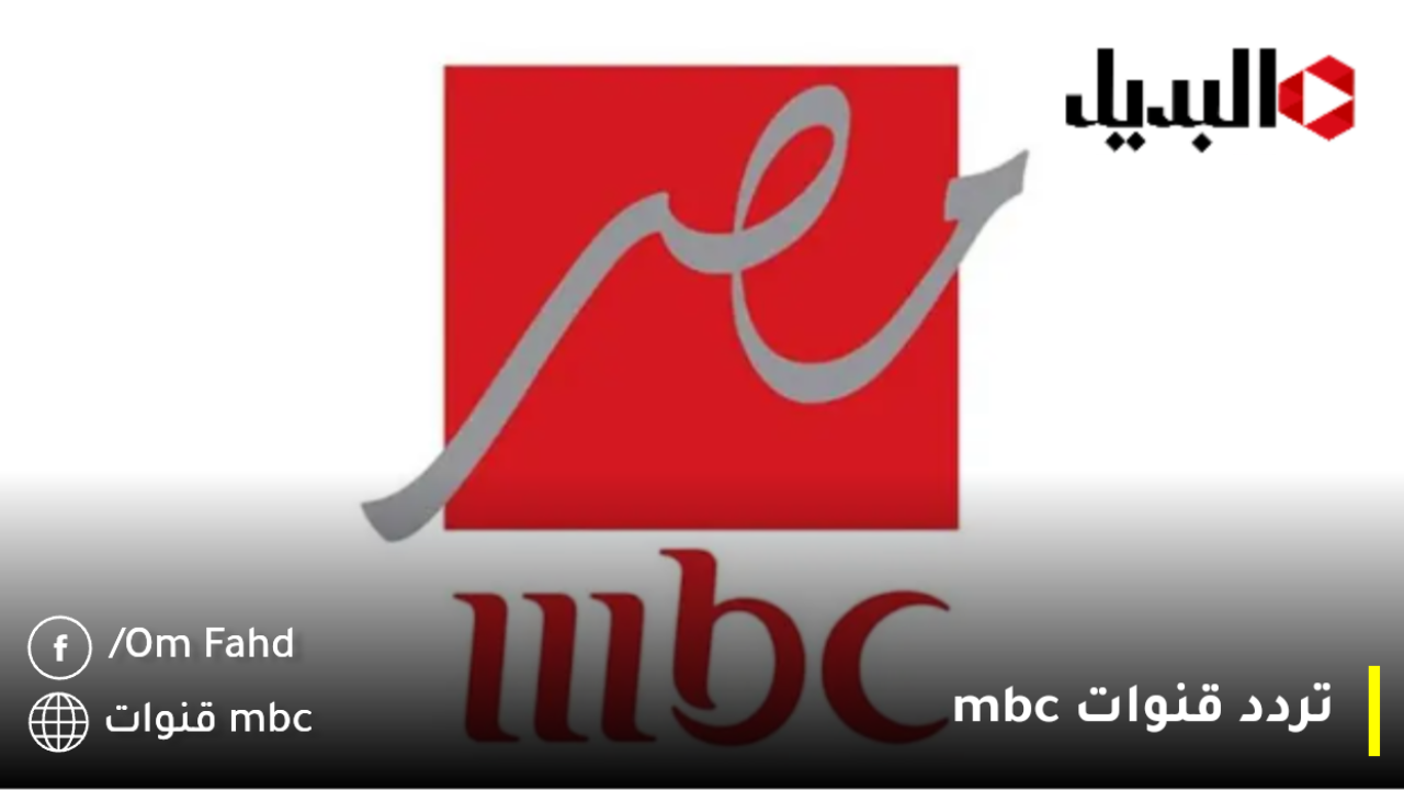 استقبل الآن اخر تحديث تردد قناة mbc مصر 1،2 الجديد بكبسة زر تثبيت تردد قنوات mbc على النايل سات 2025