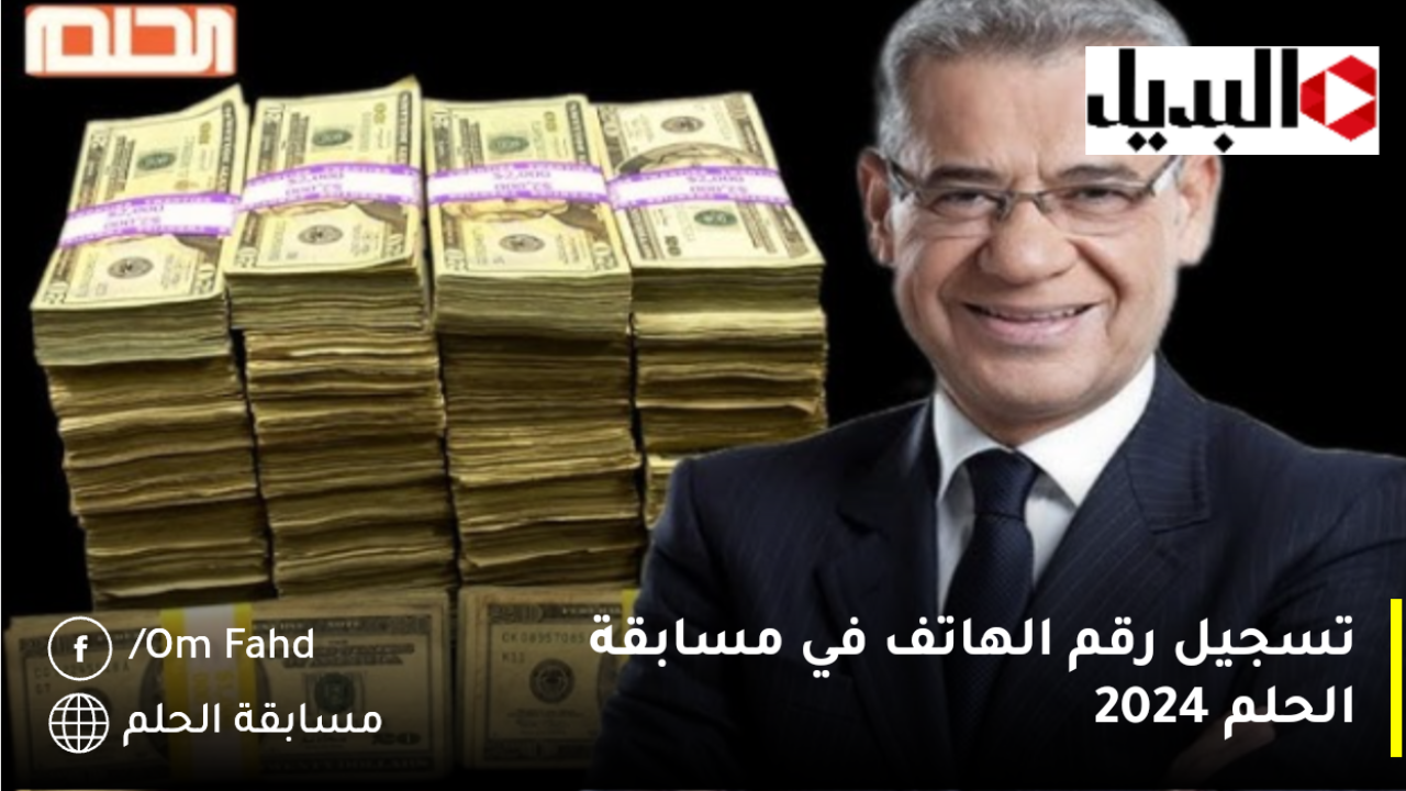 تسجيل رقم الهاتف في مسابقة الحلم 2024 بأسهل طريقة فرصتك لربح مليون دولار فقط Dream عبر أرقام الاشتراك في مسابقة الحلم