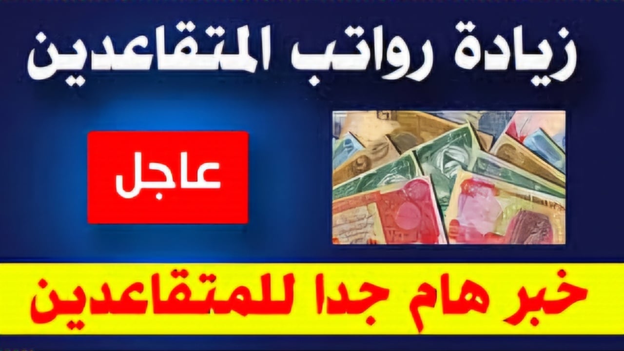 وزارة المالية العراقية تكشف عن حقيقة زيادة رواتب المتقاعدين العراق 2024 بدء من يناير القادم