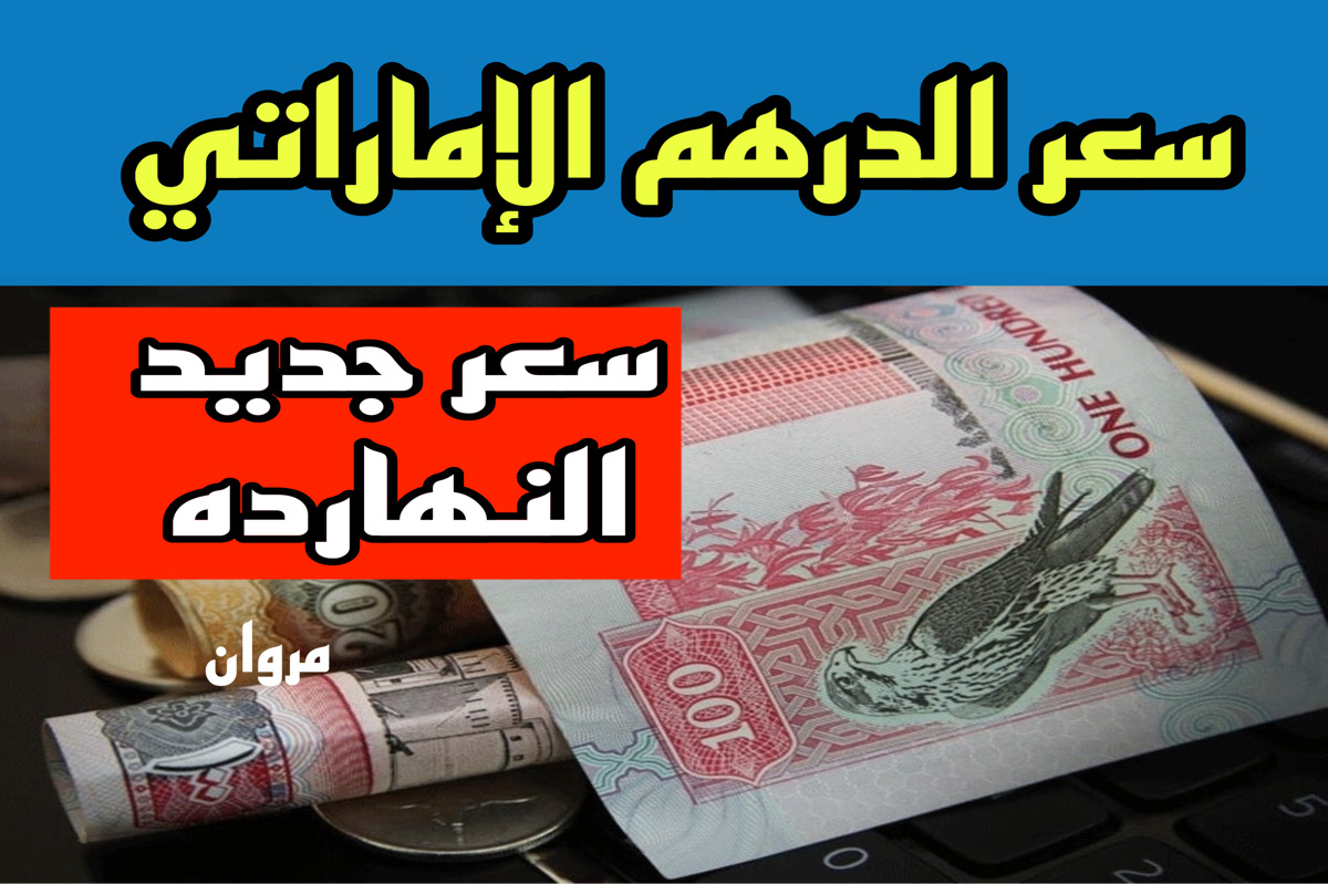 “تحـديث 100 درهم ” سعر الدرهم الاماراتي في البنوك مقابل الجنيه .. آخر التحديثات والتوقعات
