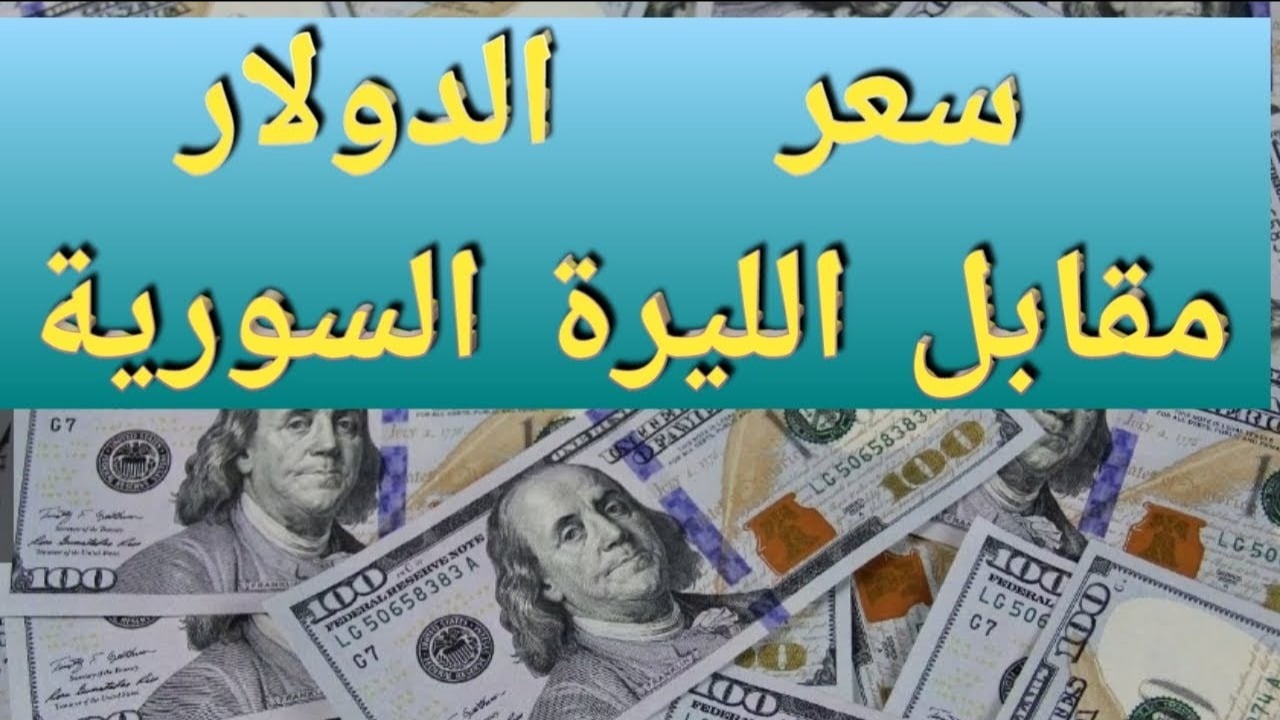 الليـرة تتحسـن.. اعـرف سعر صرف الدولار مقابل الليرة السورية اليوم في مصرف سوريا المركزي خلال تعاملات اليوم
