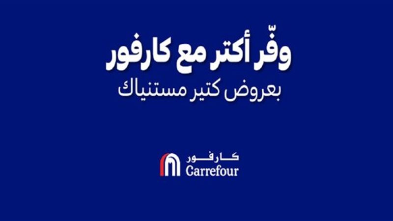 عروض كارفور 2025.. 50% خصومات من فروع كارفور في جميع المحافظات