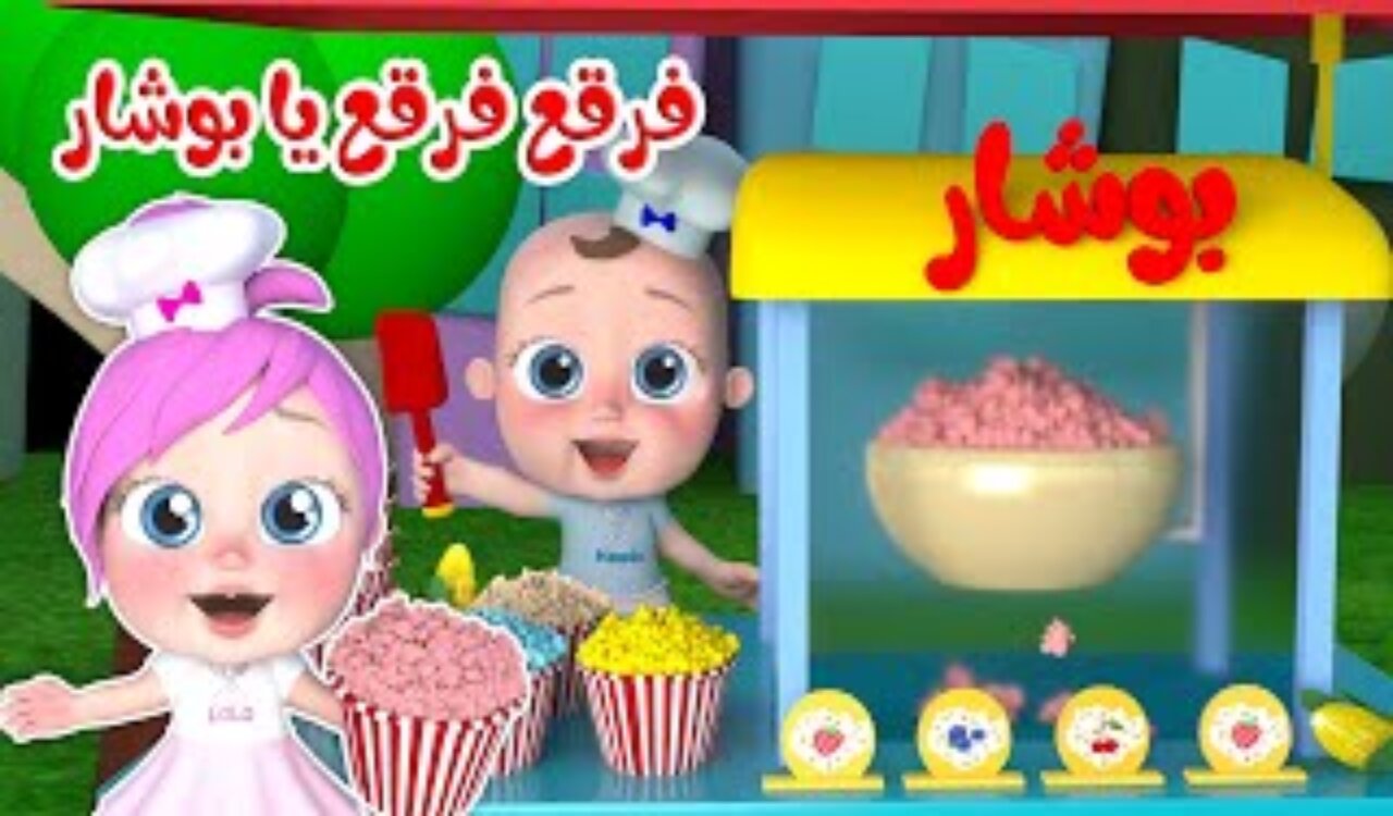 فرقع فرقع يا بوشار🍿.. استقبل تردد قناة وناسة 2024 عالم من المرح والتسلية