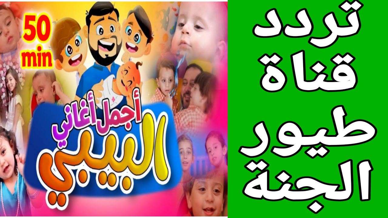 وجهتكم الأولى للترفيه والتعليم للأطفال.. استقبلوا قناة طيور الجنة على ترددها الجديد