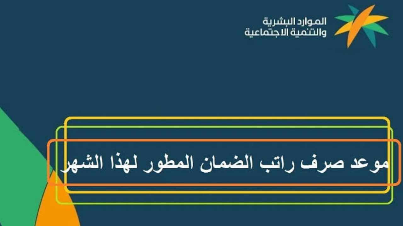 تعرف على موعد صرف الضمان الاجتماعي المطور لشهر يناير 2025 وحقيقة الزيادة الجديدة