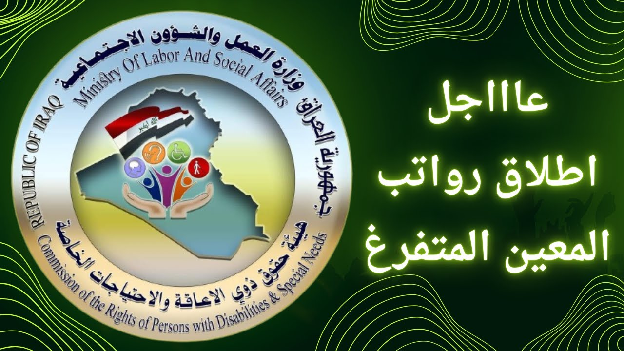 أحصل على فرصتك.. موعد صرف راتب المعين المتفرغ بالعراق وطريقة التسجيل عبر منصة أور 2024