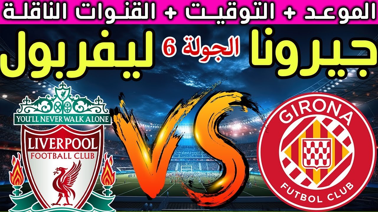 “ماتش ليفربول“ متـــابعـــة مباراة جيرونا وليفربول اليوم دوري أبطال أوروبا خــلال تردد قنوات بي ان سبورت .. ماتـــش صـــلاح نــار اتفرج عليه