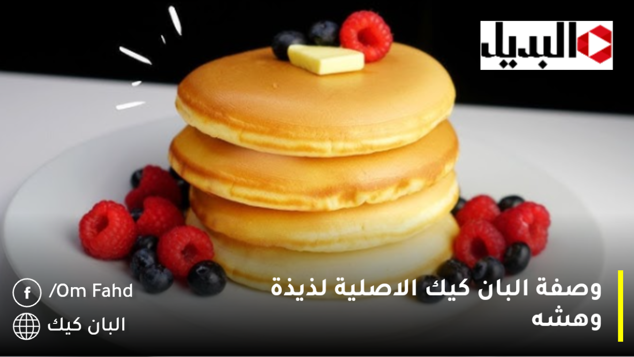وصفة البان كيك الاصلية لذيذة وهشه سهله وسريعه 🥞 The original pancake recipe
