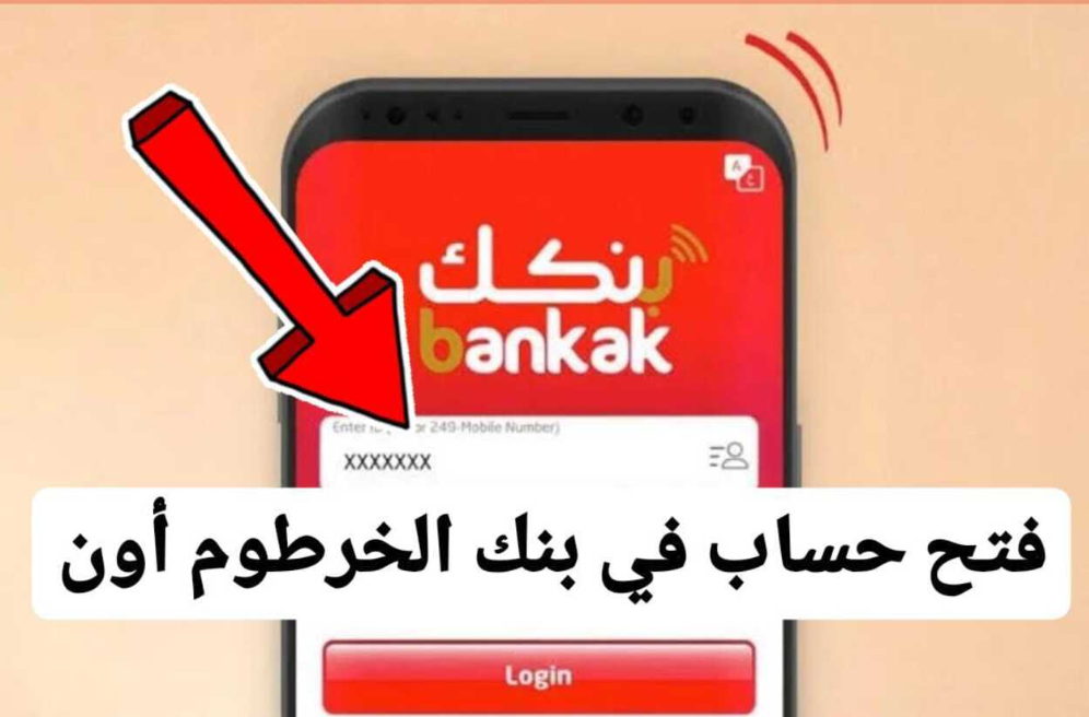 تم فتح حسابك.. فتح حساب في بنك الخرطوم بالرقم الوطني 2025 اونلاين للمغتربين bankofkhartoum من تطبيق بنك