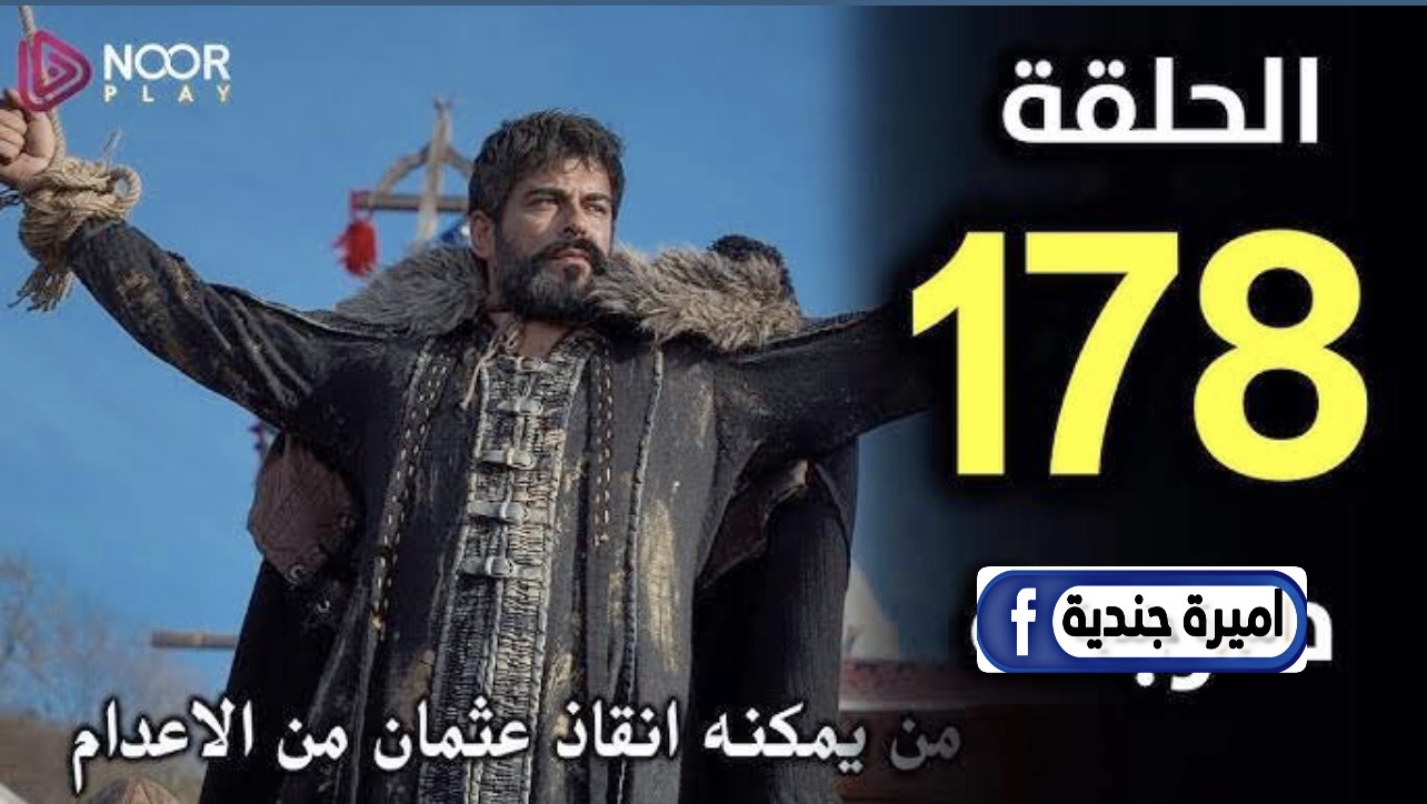 مسلسل عثمان الجزء السادس الحلقه 178 كـاملة عبر قناة atv في هذا التوقيت بعد التأجيـل.. نهـاية السيد عثمان علي يد المغـول!!